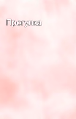 Прогулка