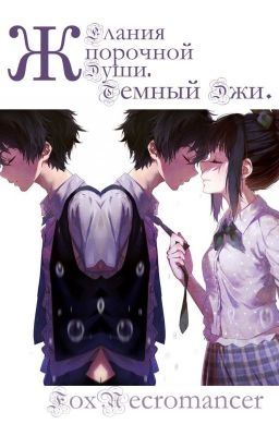 Желания порочной души. Темный Джи