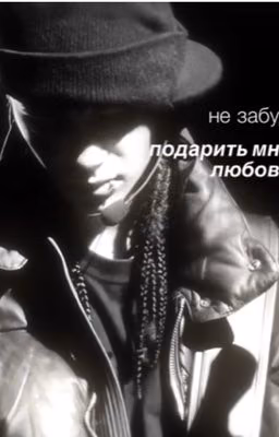 не забудь подарить мне любовь|2