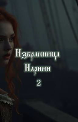Избранница Нарнии. Том Второй.