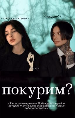 покурим?||Дмитрий Матвеев