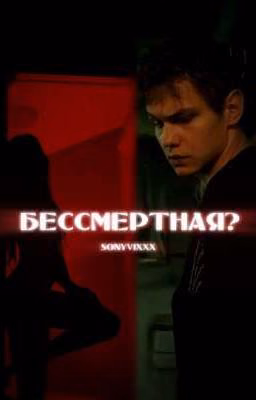 Бессмертная? | турбо