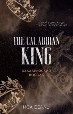 Калабрийский Король #4 | +18