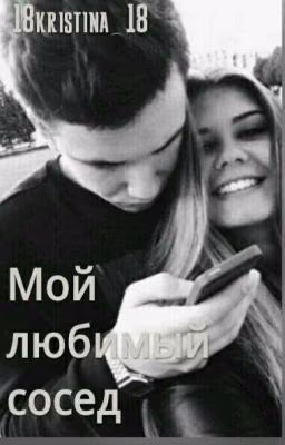 Мой Любимый Сосед