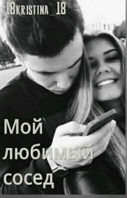 Мой Любимый Сосед 