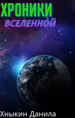 Хроники Вселенной
