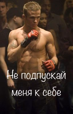 Не подпускай меня к себе