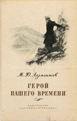 М. Ю. Лермонтов "Герой нашего времени"