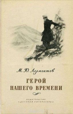 М. Ю. Лермонтов "Герой нашего времени"
