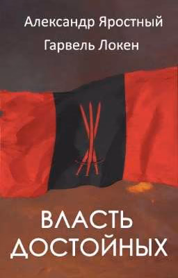 Власть достойных