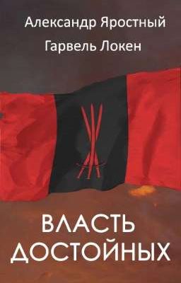 Власть достойных
