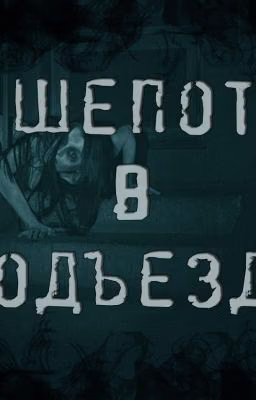 Шепот в подъезде