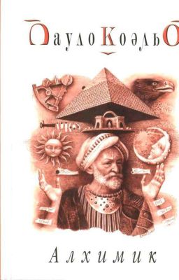 Алхимик Пауло Коэльо