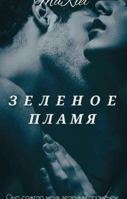 Зеленое пламя [18+]