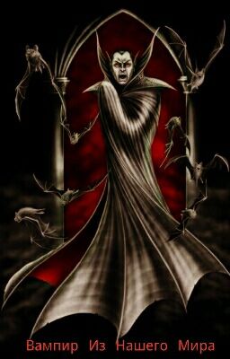 Вампир Из Нашего Мира