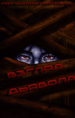 Взгляд дьявола