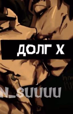 Долг X||563, 333 и 230
