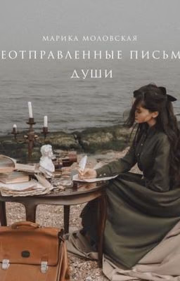 Неотправленные письма души [Редактируемая]