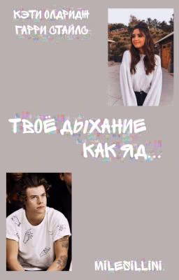 Твоё дыхание, как яд...