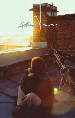 Девочка с крыши