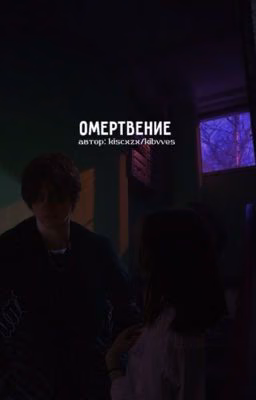 Омертвение || Киса. 