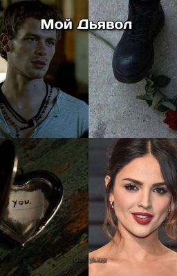 Мой Дьявол
