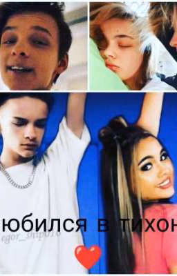 Влюбился в тихоню