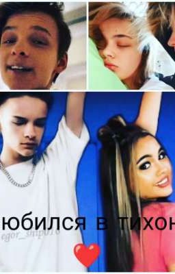 Влюбился в тихоню 