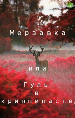 Мерзавка или Гуль в криппипасте.