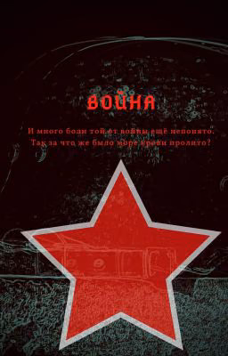 Великая Отечественная Война