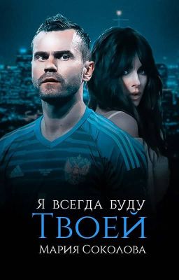 Я всегда буду твоей