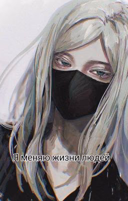 Я меняю жизни людей