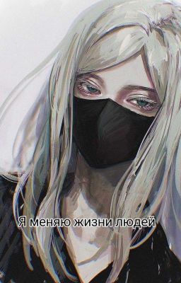 Я меняю жизни людей