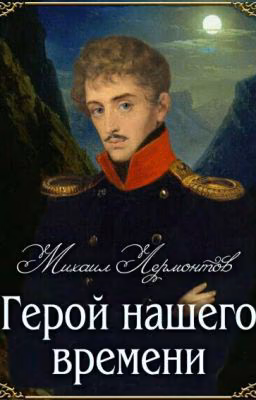Герой нашего времени. Полная Книга.