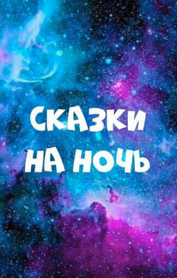 Сказки на ночь