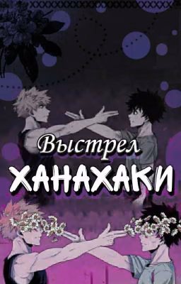 Выстрел Ханахаки