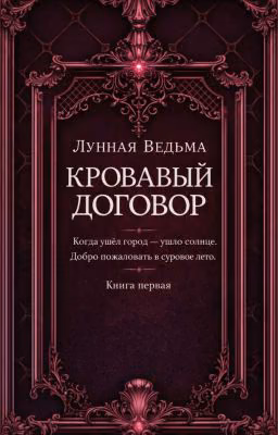 Кровавый договор