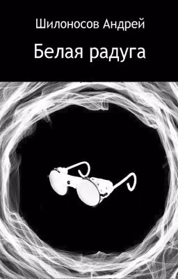 Белая радуга