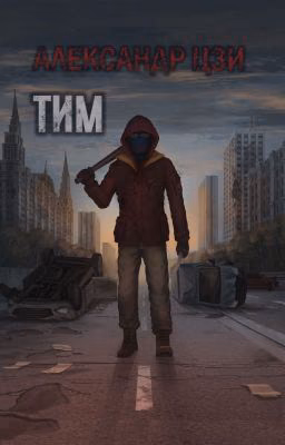Тим