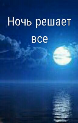 Ночь решает все