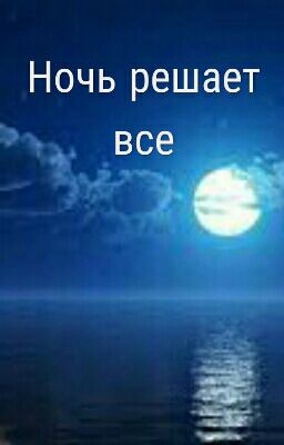 Ночь решает все