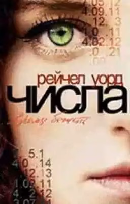 Числа. Время бежать. Рейчел Уорд