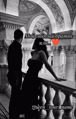 Мой сводный братик или...❤