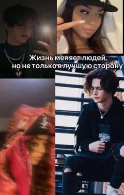 Жизнь меняет людей, но не только в лучшую сторону