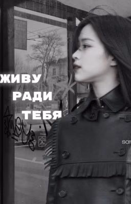 Живу ради тебя || Рюеджи