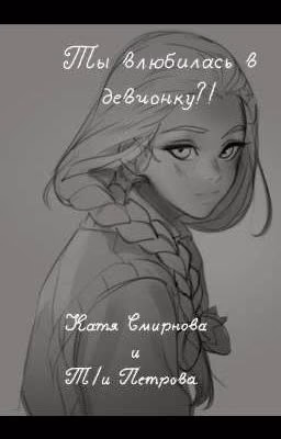 Ты влюбилась в девчонку?!