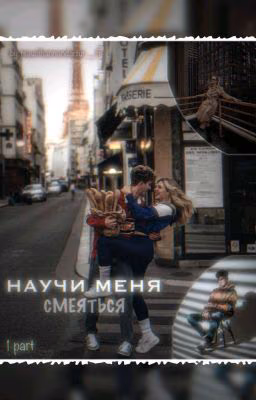 Научи меня смеяться