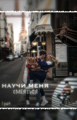 Научи меня смеяться 