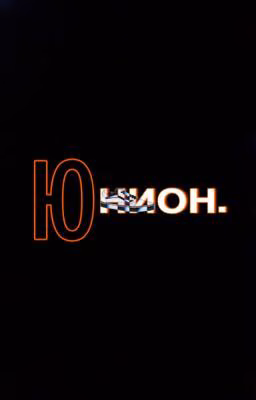 ЮНИОН.