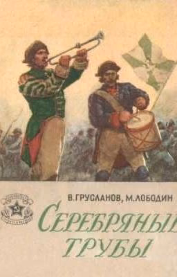 Серебряные трубы